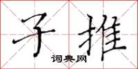 黄华生子推楷书怎么写