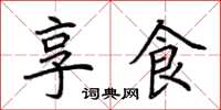 荆霄鹏享食楷书怎么写