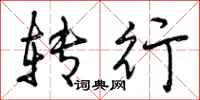 曾庆福转行行书怎么写