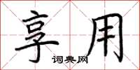 荆霄鹏享用楷书怎么写