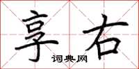 荆霄鹏享右楷书怎么写