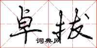 曾庆福卓拔行书怎么写