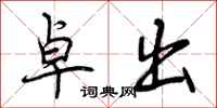 曾庆福卓出行书怎么写