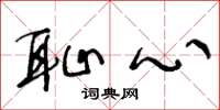 王冬龄耻心草书怎么写