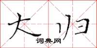 黄华生大归楷书怎么写