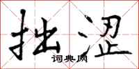 曾庆福拙涩行书怎么写