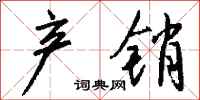 钱沛云产销行书怎么写