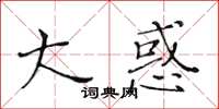 黄华生大惑楷书怎么写
