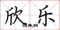 荆霄鹏欣乐楷书怎么写