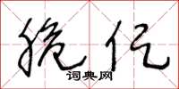 王冬龄脆促草书怎么写