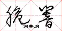 王冬龄脆响草书怎么写