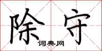 荆霄鹏除守楷书怎么写