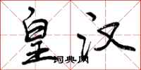 曾庆福皇汉行书怎么写