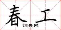 荆霄鹏春工楷书怎么写
