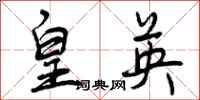 曾庆福皇英行书怎么写
