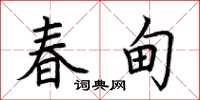 荆霄鹏春甸楷书怎么写