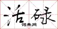 曾庆福活碌行书怎么写