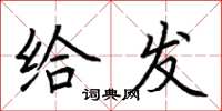 荆霄鹏给发楷书怎么写