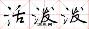 曾庆福活泼泼行书怎么写