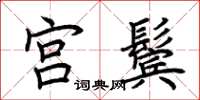 荆霄鹏宫鬓楷书怎么写