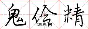曾庆福鬼伶精行书怎么写