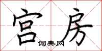 荆霄鹏宫房楷书怎么写