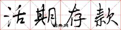 曾庆福活期存款行书怎么写