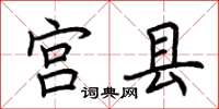 荆霄鹏宫县楷书怎么写