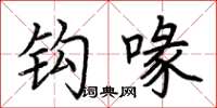 荆霄鹏钩喙楷书怎么写