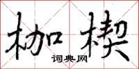 曾庆福枷楔行书怎么写