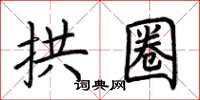 荆霄鹏拱圈楷书怎么写