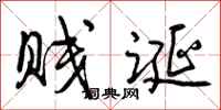 曾庆福贱诞行书怎么写
