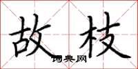 荆霄鹏故枝楷书怎么写