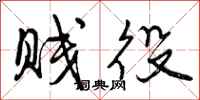 曾庆福贱役行书怎么写
