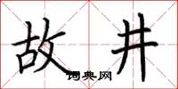 荆霄鹏故井楷书怎么写