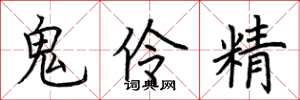 荆霄鹏鬼伶精楷书怎么写