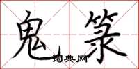 荆霄鹏鬼箓楷书怎么写