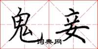 荆霄鹏鬼妾楷书怎么写
