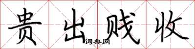 荆霄鹏贵出贱收楷书怎么写