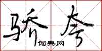 曾庆福骄夸行书怎么写