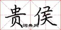 荆霄鹏贵侯楷书怎么写