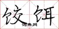 曾庆福饺饵行书怎么写