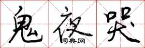 曾庆福鬼夜哭行书怎么写