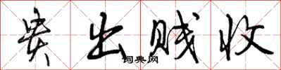 曾庆福贵出贱收行书怎么写
