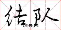 曾庆福结队行书怎么写