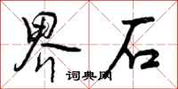 曾庆福界石行书怎么写