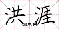 荆霄鹏洪涯楷书怎么写