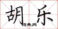 荆霄鹏胡乐楷书怎么写