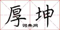 荆霄鹏厚坤楷书怎么写