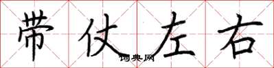 荆霄鹏带仗左右楷书怎么写